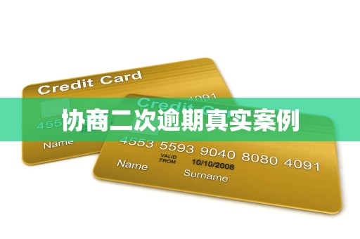 金融機構(gòu)委托協(xié)商二次逾期的真實案例與解決方案