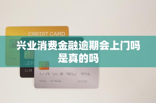 興業消費金融逾期 上門催收是真的嗎？